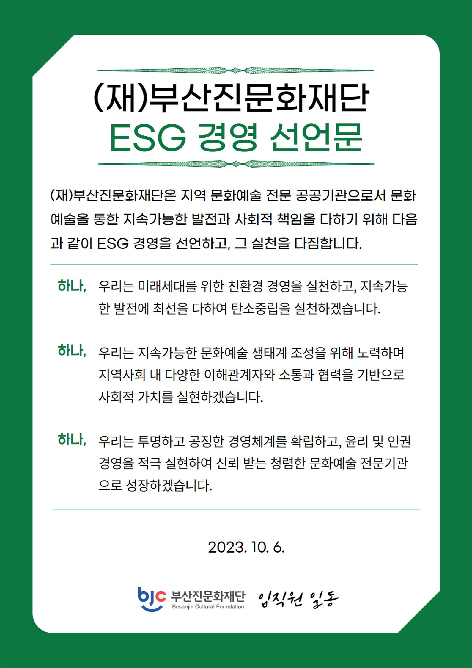 ESG경영 선언문