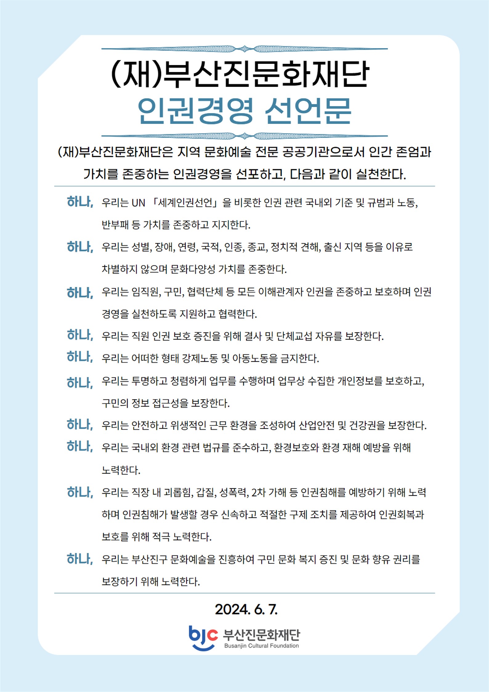 인권경영 선언문