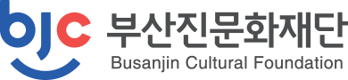 부산진문화재단 CI 로고
