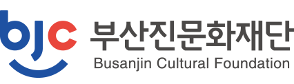 부산진문화재단