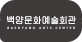 백양문화예술회관