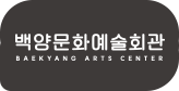 백양문화예술회관