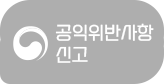 공익위반사항신고 홈페이지